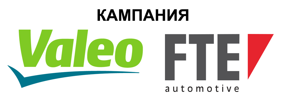 кампанията - Пазарувай изгодно с Valeo и FTE!