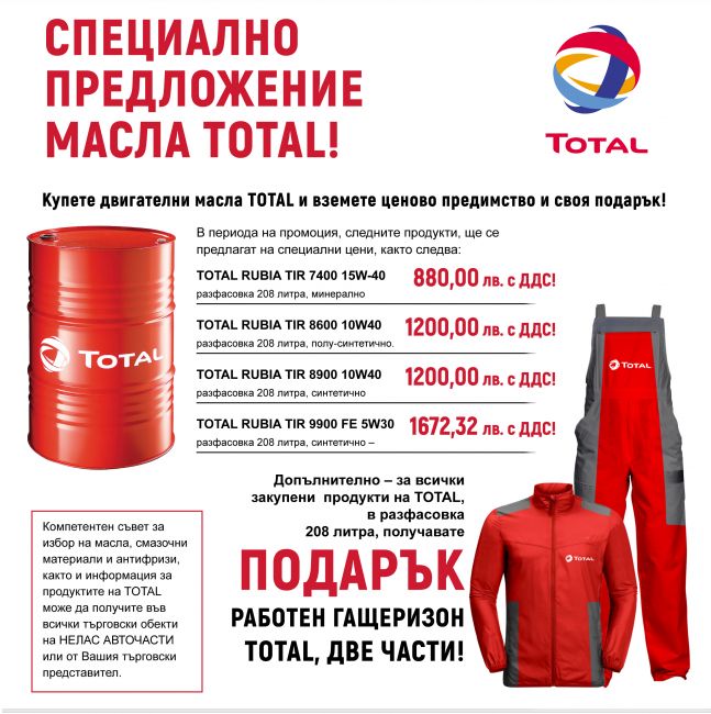 масла TOTAL