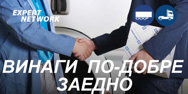 EXPERT NETWORK - ТАМ, КЪДЕТО СА ПРОФЕСИОНАЛИСТИТЕ